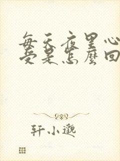 每天夜里心里难受是怎么回事