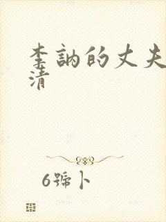 李讷的丈夫王景清