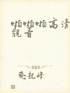 啪啪啪高清在线观看封面