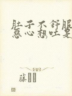 肚子不舒服有点恶心想吐是怎么回事