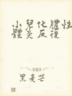 小儿化脓性扁桃体炎反复