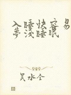 入睡快容易醒多梦浅睡眠