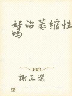 好治萎缩性胃炎吗