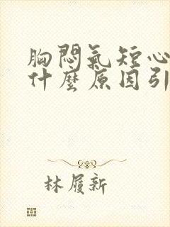 胸闷气短心慌是什么原因引起的