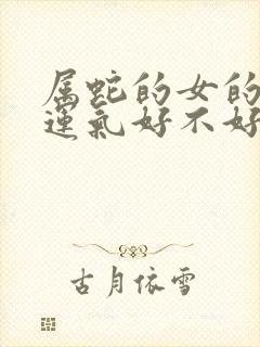 属蛇的女的今年运气好不好封面