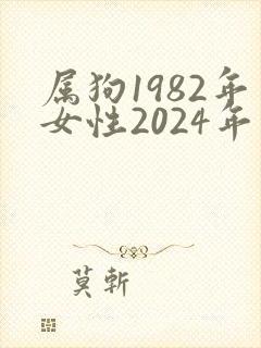 属狗1982年女性2024年命运