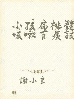 小孩扁桃体肥大咳嗽有痰该怎么办