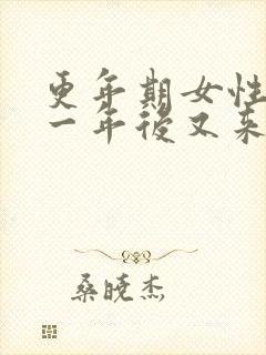 更年期女性停经一年后又来月经正常吗