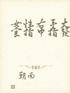 女性右手大拇指食指中指发麻