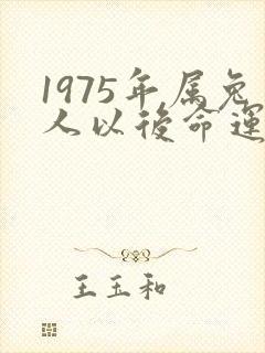 1975年属兔人以后命运