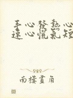 手心发热心跳加速心慌气短