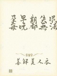 孕早期失眠严重每晚都无法入睡