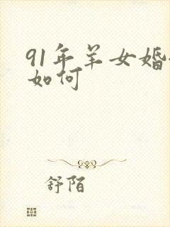 91年羊女婚姻如何