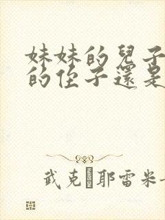 妹妹的儿子是我的侄子还是外甥