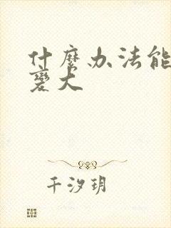 什么办法能让胸变大