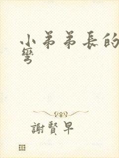 小弟弟长的有点弯