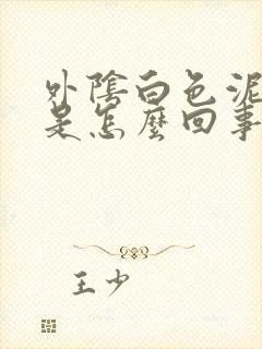 外阴白色泥状物是怎么回事