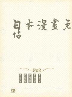 日本漫画免费网站