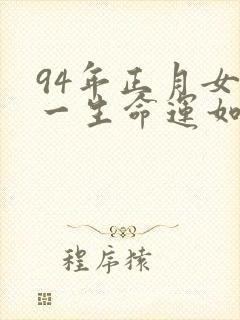 94年正月女狗一生命运如何