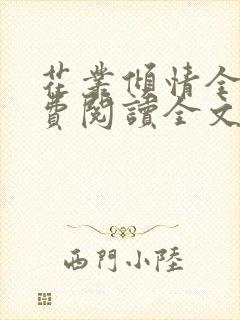 花丛倾情全文免费阅读全文最新章节