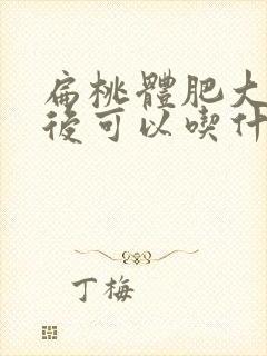 扁桃体肥大手术后可以吃什么