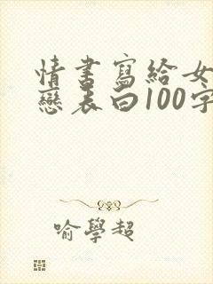 情书写给女生暗恋表白100字