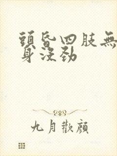 头昏四肢无力全身没劲