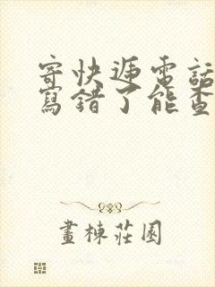 寄快递电话号码写错了能查到快递吗