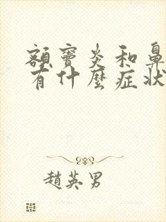 额窦炎和鼻窦炎有什么症状表现