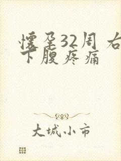 怀孕32周 右下腹疼痛