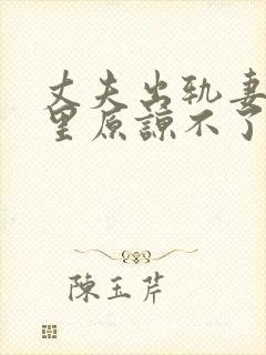 丈夫出轨妻子心里原谅不了他怎么办