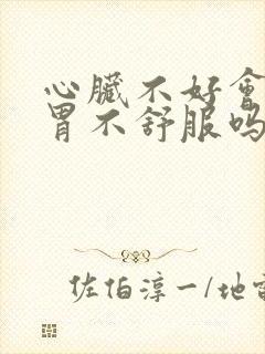 心脏不好会导致胃不舒服吗封面