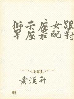 狮子座女跟什么星座最配对