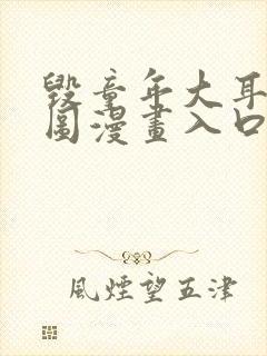 毁童年大耳朵图图漫画入口