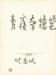 来完大姨妈半个月后有褐色分泌物