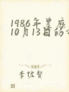 1986年农历10月13日的命运封面