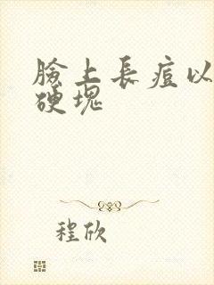 脸上长痘以后有硬块