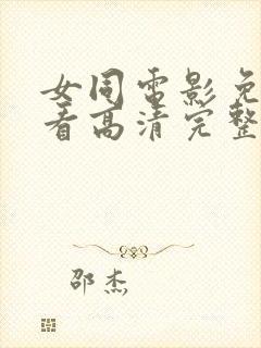 女同电影免费观看高清完整版在