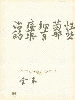 治疗细菌性阴炎的药有哪些效果快封面