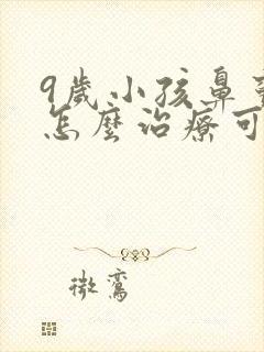 9岁小孩鼻窦炎怎么治疗可以根除