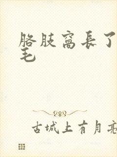 胳肢窝长了白色毛