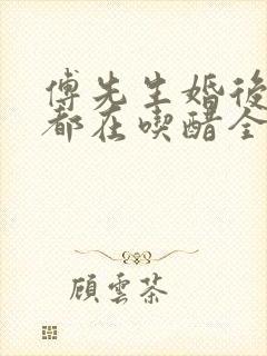 傅先生婚后每天都在吃醋全文免费阅读封面