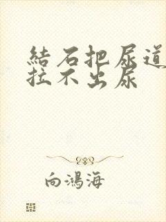 结石把尿道堵了拉不出尿