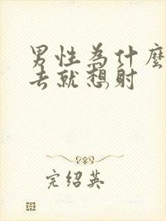 男性为什么一进去就想射