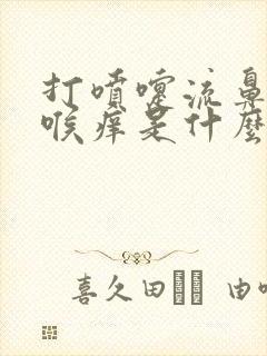 打喷嚏流鼻涕咽喉痒是什么原因