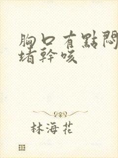 胸口有点闷有点堵干咳