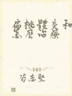 扁桃体炎和咽炎怎么治疗