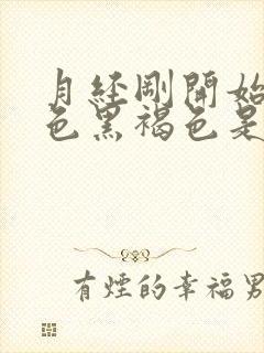 月经刚开始来颜色黑褐色是什么原因