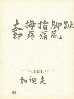 大拇指脚趾头关节疼痛风