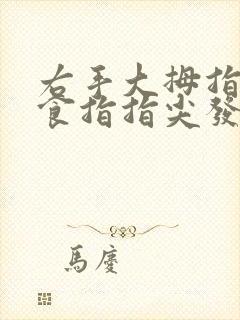 右手大拇指中指食指指尖发麻是怎么回事